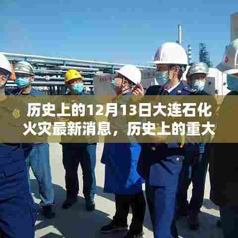 历史上的重大时刻，大连石化火灾回顾与最新消息通报