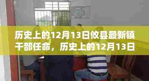 历史上的12月13日攸县镇干部任命解析及观点阐述
