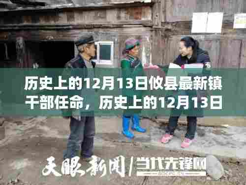 历史上的12月13日攸县镇干部任命解析及观点阐述