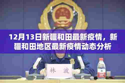 新疆和田地区最新疫情动态分析报告（截至12月13日）