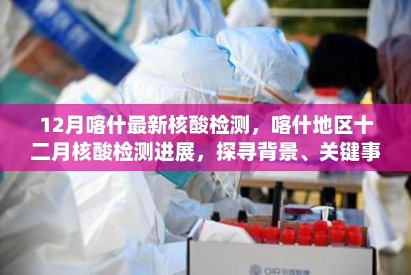 探寻背景、关键事件与深远影响,喀什地区十二月核酸检测最新进展报告