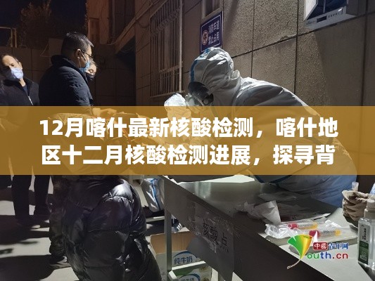 探寻背景、关键事件与深远影响,喀什地区十二月核酸检测最新进展报告
