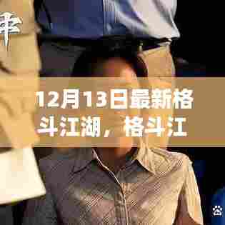 12月13日格斗江湖日常，兄弟情深，温情四溢的战斗时光