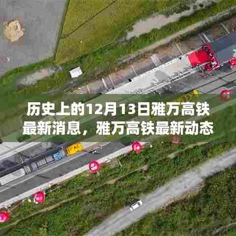 雅万高铁最新动态,穿越历史启程,探寻自然美景之旅启动!