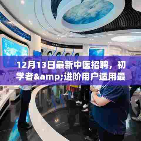 最新中医招聘攻略,初学者与进阶用户应聘指南,迈向理想职位的一步之选