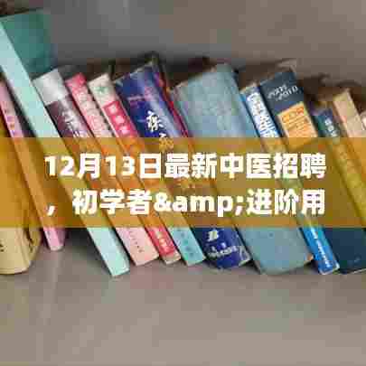 最新中医招聘攻略,初学者与进阶用户应聘指南,迈向理想职位的一步之选