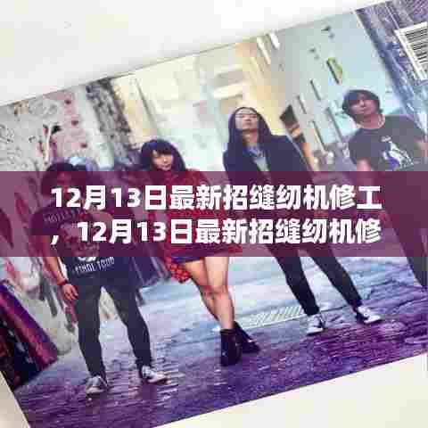 最新缝纫机修工招聘启事，掌握专业技能，开启职业新篇章