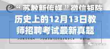 揭秘历史教师招聘考试真题背后的故事,探寻特色小店与小巷深处的探秘之旅(附最新真题)