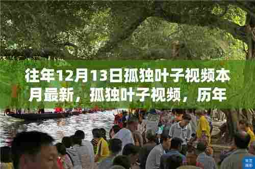 孤独叶子视频，历年回响与本月新动向揭秘