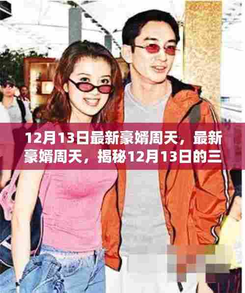 揭秘最新豪婿周天,热议焦点的背后故事(附日期,12月13日)