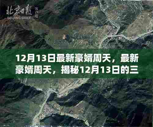 揭秘最新豪婿周天,热议焦点的背后故事(附日期,12月13日)