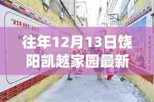 饶阳凯越家园隐藏小巷宝藏小店揭秘,最新房价与宝藏小店探秘之旅(12月最新价格)