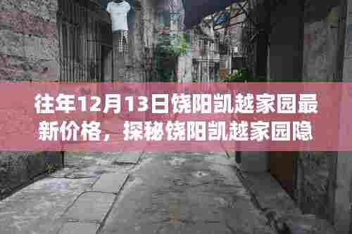 饶阳凯越家园隐藏小巷宝藏小店揭秘,最新房价与宝藏小店探秘之旅(12月最新价格)
