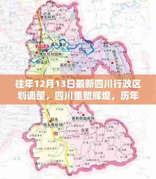 四川重塑辉煌,历年12月13日行政区划调整的深度解析与最新动态