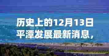 平潭时光,记录历史上的十二月十三日发展新篇章
