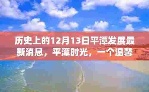 平潭时光,记录历史上的十二月十三日发展新篇章
