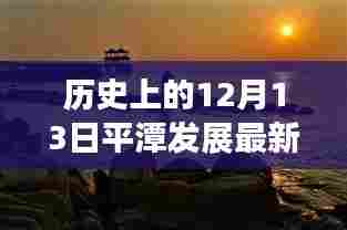 平潭时光,记录历史上的十二月十三日发展新篇章