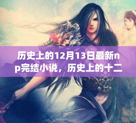 历史上的十二月十三日,最新NP完结小说的辉煌瞬间与回顾