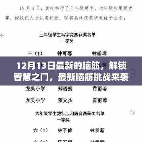 最新脑筋挑战来袭,解锁智慧之门,开启思维冒险之旅
