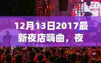 夜店旋律中的日常陪伴，嗨翻夜的陪伴故事