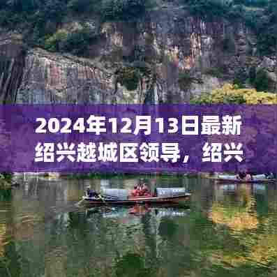 绍兴越城区新领导上任，变革力量引领未来自信之源