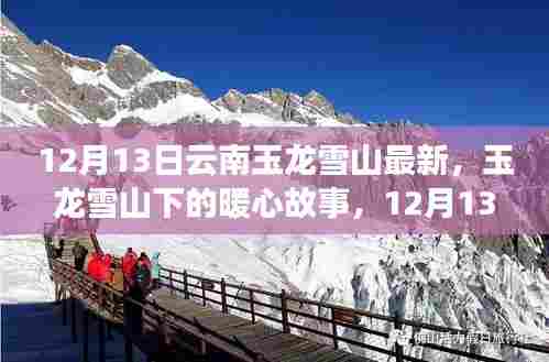 玉龙雪山下的暖心故事与雪顶奇遇,云南玉龙雪山最新报道