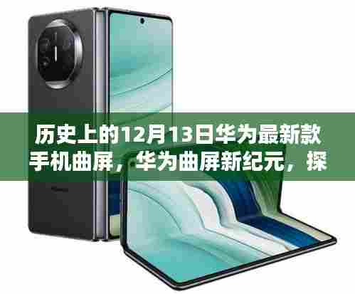 华为曲屏新纪元，探寻科技秘境，纪念历史上的重要时刻