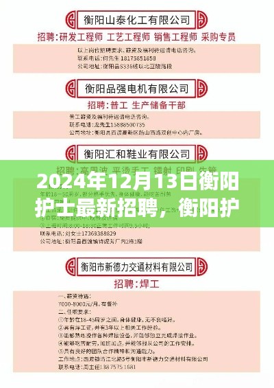 探寻护理领域的未来之星，衡阳护士最新招聘启事（2024年冬季版）