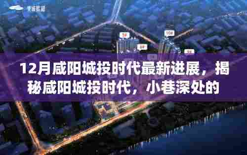 揭秘咸阳城投时代,小巷深处的惊喜与探索之约的最新进展