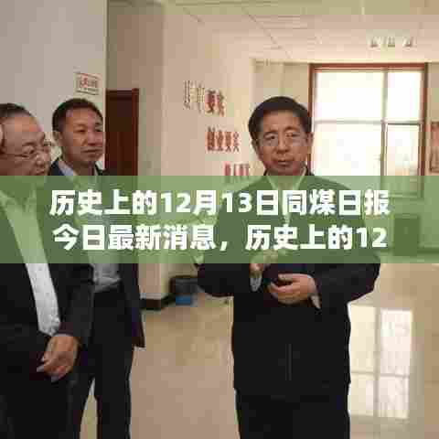 历史上的12月13日同煤日报消息概览，最新消息概览与概览