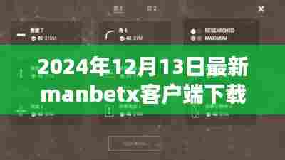 关于Manbetx客户端下载指南及注意事项的最新更新(2024年犯罪风险警示)