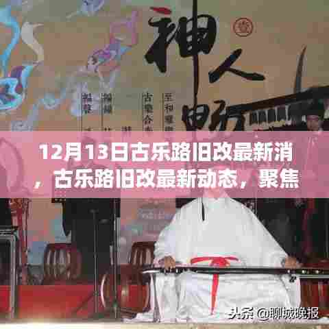 古乐路旧改最新动态解读,聚焦要点,了解最新进展(12月13日)