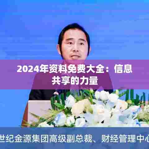 2024年资料免费大全:信息共享的力量