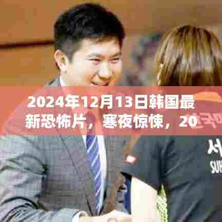 韩国最新恐怖片寒夜惊魂深度解析与惊悚回顾（2024年）