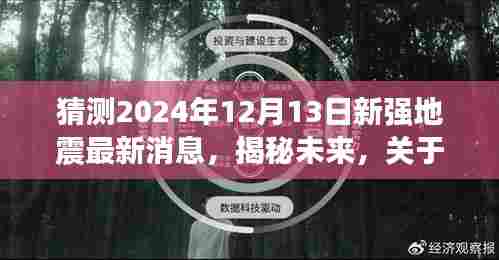 揭秘未来地震趋势，关于猜测的2024年12月13日新强地震最新消息分析