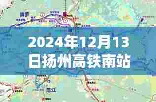 揭秘扬州高铁南站最新动态,2024年大变革即将来临!