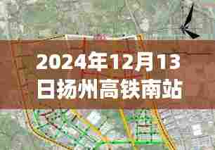 揭秘扬州高铁南站最新动态,2024年大变革即将来临!