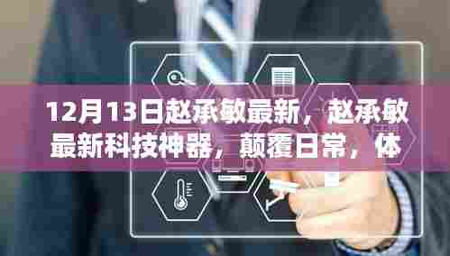 赵承敏最新科技神器，颠覆日常，引领未来生活体验