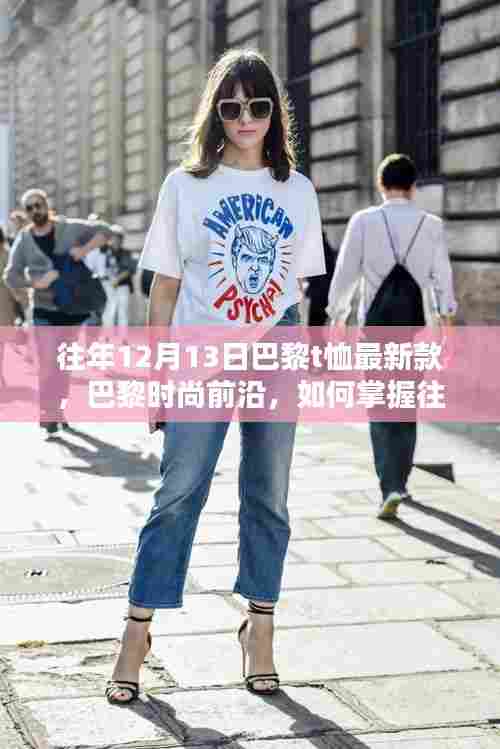 巴黎时尚风向标,掌握往年12月13日T恤最新款选购指南