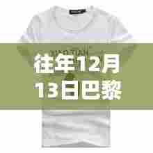 巴黎时尚风向标,掌握往年12月13日T恤最新款选购指南