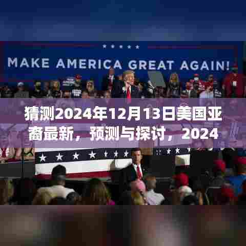 2024年亚裔在美国的最新状况展望与预测,探讨未来发展趋势及展望最新动态