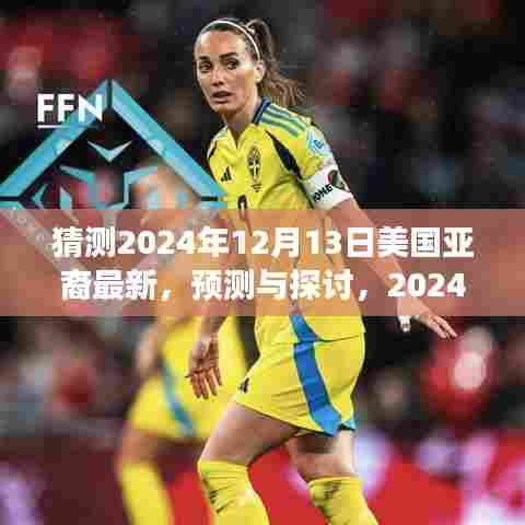 2024年亚裔在美国的最新状况展望与预测,探讨未来发展趋势及展望最新动态