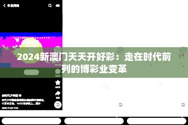 2024新澳门天天开好彩:走在时代前列的博彩业变革