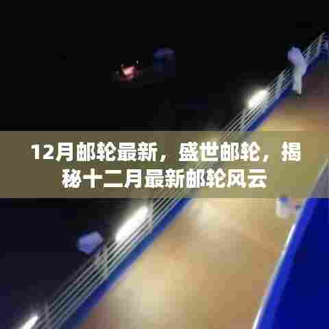 揭秘盛世邮轮十二月最新动态,最新邮轮风云一览