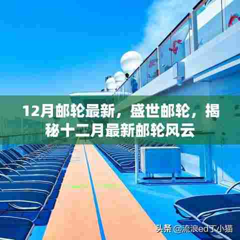 揭秘盛世邮轮十二月最新动态,最新邮轮风云一览