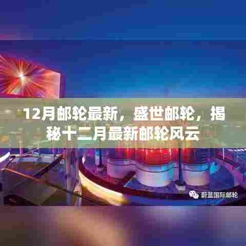揭秘盛世邮轮十二月最新动态,最新邮轮风云一览