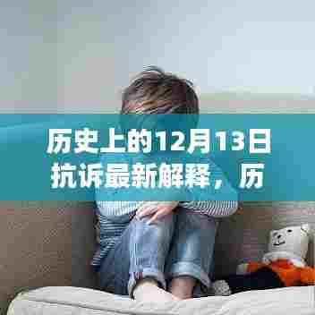 历史上的12月13日抗诉最新解释深度解读与观点阐述