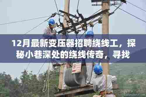 探秘小巷深处的变压器绕线工匠之旅，最新绕线工招聘启事