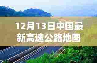 中国最新高速公路地图，驶向未来的励志之旅启程！