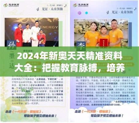 2024年新奥天天精准资料大全:把握教育脉搏,培养未来领袖